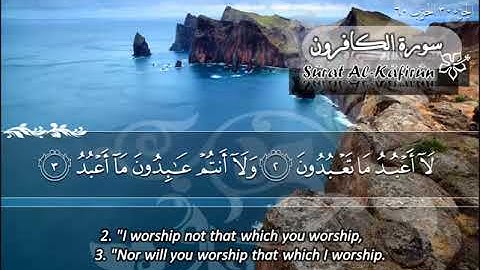 109 سورة الكافرون ماهر المعيقلي Sûrat Al Kafirun Maher Al Muaiqly