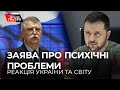 Заява угорців про "психічні проблеми" Зеленського: як відреагували в Україні та світі?