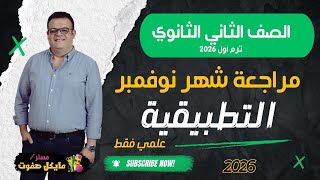 مراجعة قوية🔥تطبيقية🔥شهر نوفمبر🔥الصف الثاني الثانوي🔥علمي فقط 2026