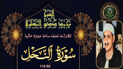 تلاوات نصف ساعة جودة عالية ----- سورة النحل 90_114 محمد صديق المنشاوي