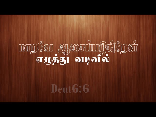 Tamil Christian Song / MARAVE AASAI PADUGIREN மாறவே ஆசை படுகிறேன் class=