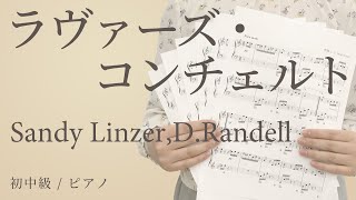 ラヴァーズコンチェルト Sandy Linzerdrandell 初中級 ピアノ電子楽譜カノン