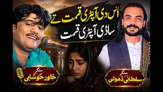 Us Di Aapnri Qismat Ty Sadi Aapnri Qismat Song By | Singer Khawar Khushabi | At Mela Gul Shah | 2026