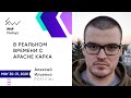 "В реальном времени с Apache Kafka" Алексей Ильенко