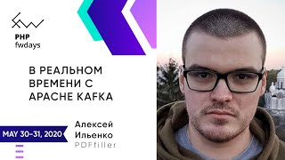 "В реальном времени с Apache Kafka" Алексей Ильенко