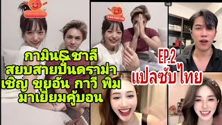 Ep.2 ซับไทย🌼#กามินชาลี เตรียมเปิดบ้านคู้บอนตอนรับ #ขุยอัย #กาวี #พิมประภา มาเยือน