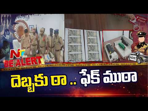 Fake Currency Gang Busted In Kakinada | Be Alert | NTV Telugu - NTVTELUGU