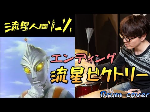 流星人間ゾーン エンディング