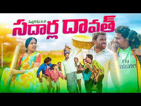 సదార్ల దావత్||31st dawath||village food comedy||malligadu2.O||my village comedy||dhoom dhaam channel