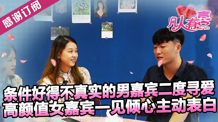 【NEW】凡人有喜220929：條件好得不真實的男嘉賓二度尋愛，高顏值女嘉賓一見傾心主動表白——雙向奔赴的愛情 - 天天要聞