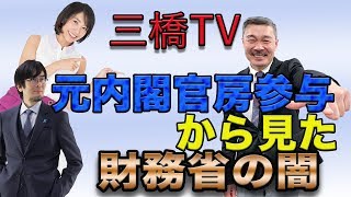 元内閣官房参与から見た財務省の闇[三橋TV第43回]三橋貴明・藤井聡・高家望愛