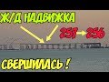 Крымский мост(сентябрь 2018) Ж/Д надвижка в интервале 257-256 Крымского направления произошла!Обзор!