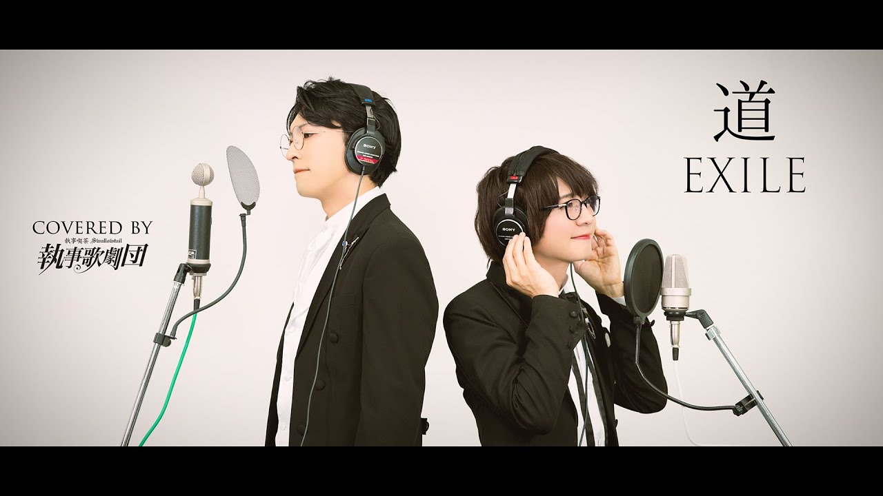 EXILE/道】を執事が歌わせていただきました (Covered by 執事歌劇団 