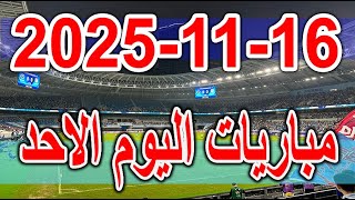 جدول مواعيد مباريات اليوم الاحد 16-11-2025 تصفيات كاس العالم اوروبا وافريقيا ووديات منتخبات screenshot 5