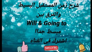 شرح زمن المستقبل البسيط (will&going to)اشترك في القناه ليصلك كل جديد من الجرامر والصوتيات.