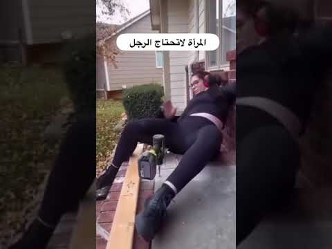 المرأة لا تحتاج إلى الرجل النساء اكسبلور ترند    ضحك  