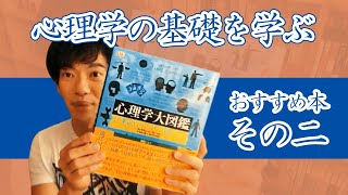 【DaiGoおすすめ本】心理学の基礎を学ぶ②『心理学大図鑑』