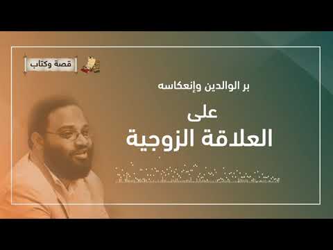 مهندس أيمن عبد الرحيم برالوالدين وإنعكاسه على العلاقة الزوجية