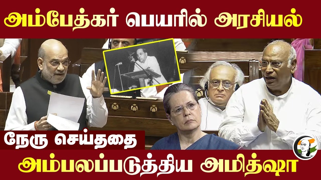 Ambedkar பெயரில் அரசியல்! Nehru செய்ததை அம்பலப்படுத்திய Amit Shah | BJP | Congress | Parliament