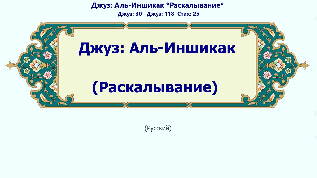 Аль-Иншикак