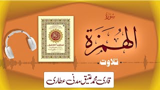 104 - Surah Al-Humazah Full سورۃالھمزہ ¦ Beautiful Tilawat e Quran ¦ Qari Muhammad Ateeq Attari