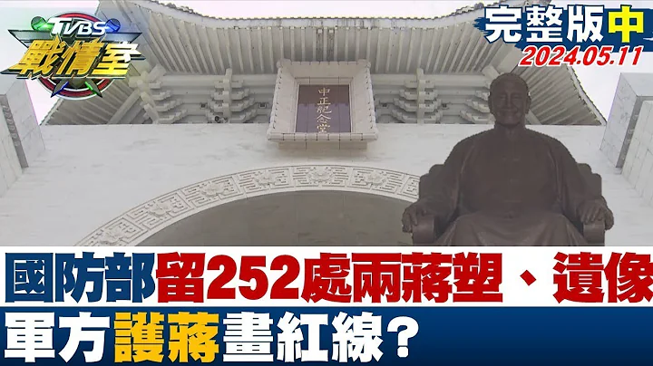 國防部保留252處兩蔣塑、遺像 軍方"護蔣"畫紅線？  少康戰情室 20240511 - 天天要聞