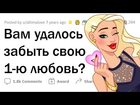 Видео: Как ваша первая любовь влияет на ваши будущие отношения