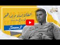 لقاء مع الفنان اسلام ابراهيم ستار زون