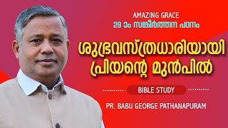 Psalms  29        Bible Study Pr Babu George
