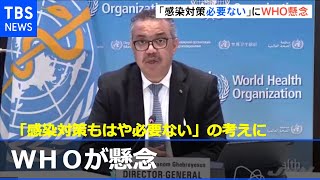 ＷＨＯ 「感染対策もはや必要ない」の考えに懸念