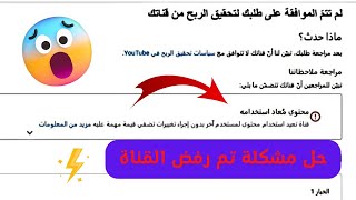 حل مشكلة محتوى معاد استخدامه  رفض القناة في تحقيق الربح محتوى مكرر2023