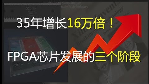 FPGA芯片发展的三个时代 [THREE Ages of FPGA Development]