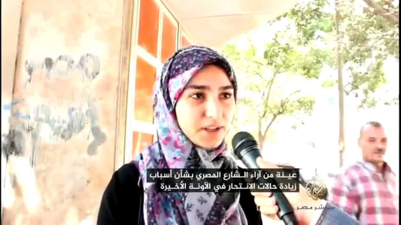 عينة من آراء الشارع بشأن أسباب زيادة حالات الانتحار