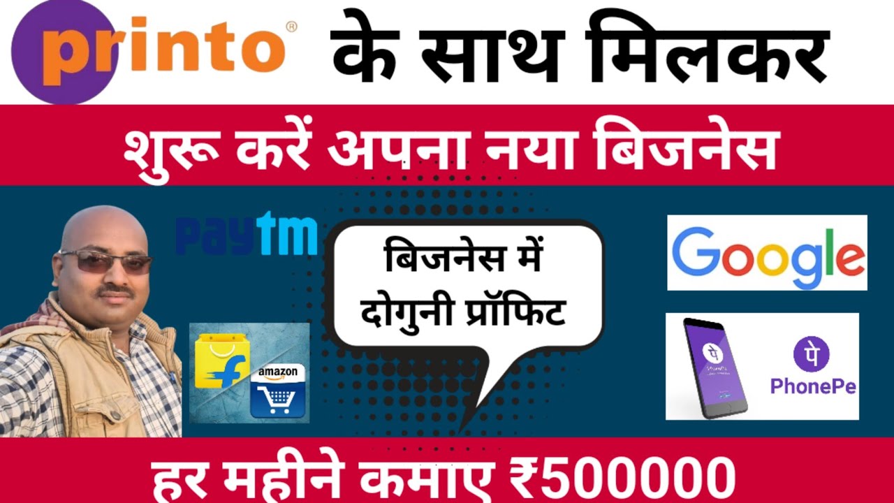 Printo के साथ मिलकर शुरू करें अपना बिजनेस/ बिजनेस में ज्यादा पैसे कमाने हैं तो जुड़े Printo के साथ/