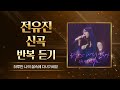 전유진 신곡 하루만 나의 꿈속에 다녀가세요 반복 듣기 현역가왕 한일가왕전 한일톱텐쇼