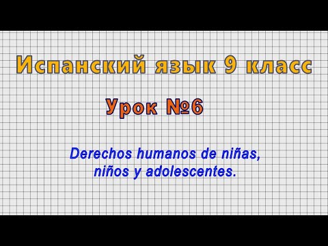 Испанский язык 9 класс (Урок№6 - Derechos humanos de niñas, niños y adolescentes.)