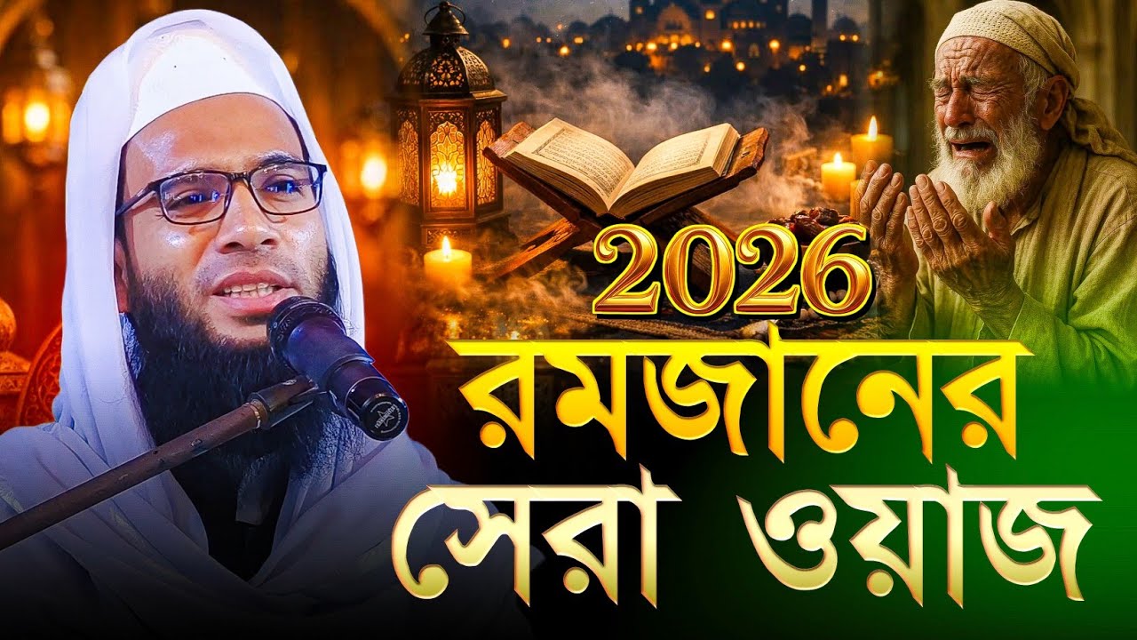 Abdullah zubair waz | রমজানের সেরা ওয়াজ ২০২৬ | আব্দুল্লাহ জুবায়ের ওয়াজ | New Waz 2026 | Ramzan