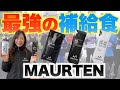 最強のマラソン補給食『MAURTEN』が本当に効果あるのか探ってきた【キプチョゲ選手も愛用】【ランニング】