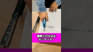 命中率100％！初心者でも確実に打ち込むガンタッカーの精度力#大工  #職人 #建築