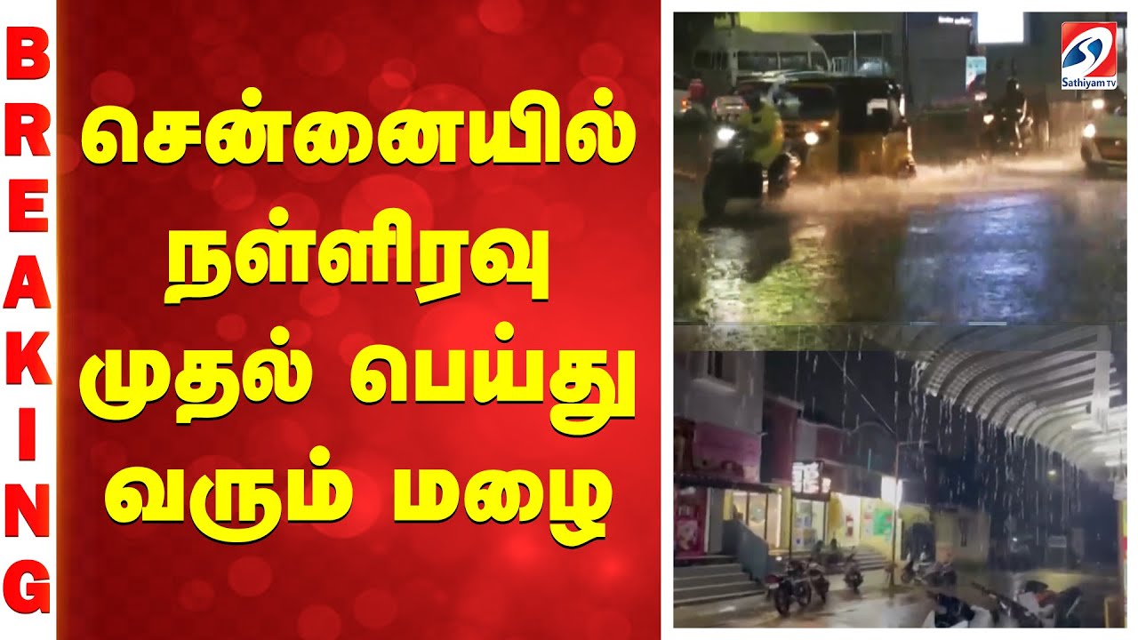 Rain in chennai | சென்னையில் நள்ளிரவு முதல் பெய்து வரும் மழை