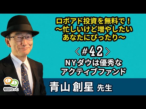 NYダウは優秀なアクティブファンド｜ロボアド投資を無料で！～忙しいけど増やしたいあなたにぴったり～｜ たった5分のお金の学校 by FP相談ねっと
