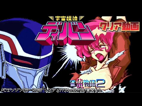 PCE】雀偵物語2 宇宙探偵ディバン 出動編 クリア動画【実況なし/PC