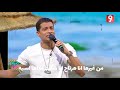 مهرجان شمس المجره في تونس برنامج صيف معنا حسن شاكوش وعمر كمال