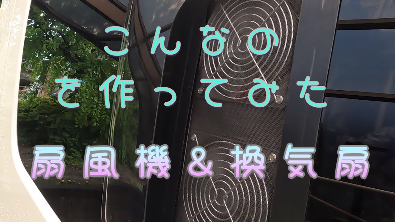 NV350キャラバン 扇風機&換気扇を作る ￼ - YouTube
