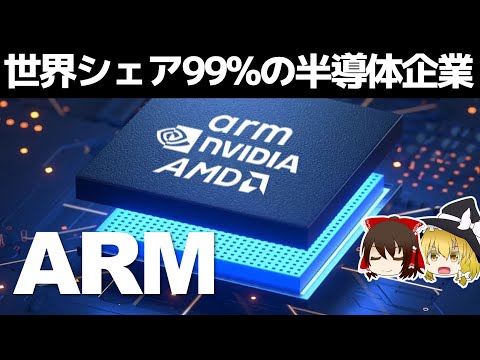 世界を支配するソフトバンク傘下半導体企業ARMの実力。【ARM/アーム決算】～ゆっくり解説～