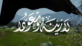 لا زينة و تعوُّدا | كلمات:الريم | اداء: عبدالله المهداوي_رحمه الله_