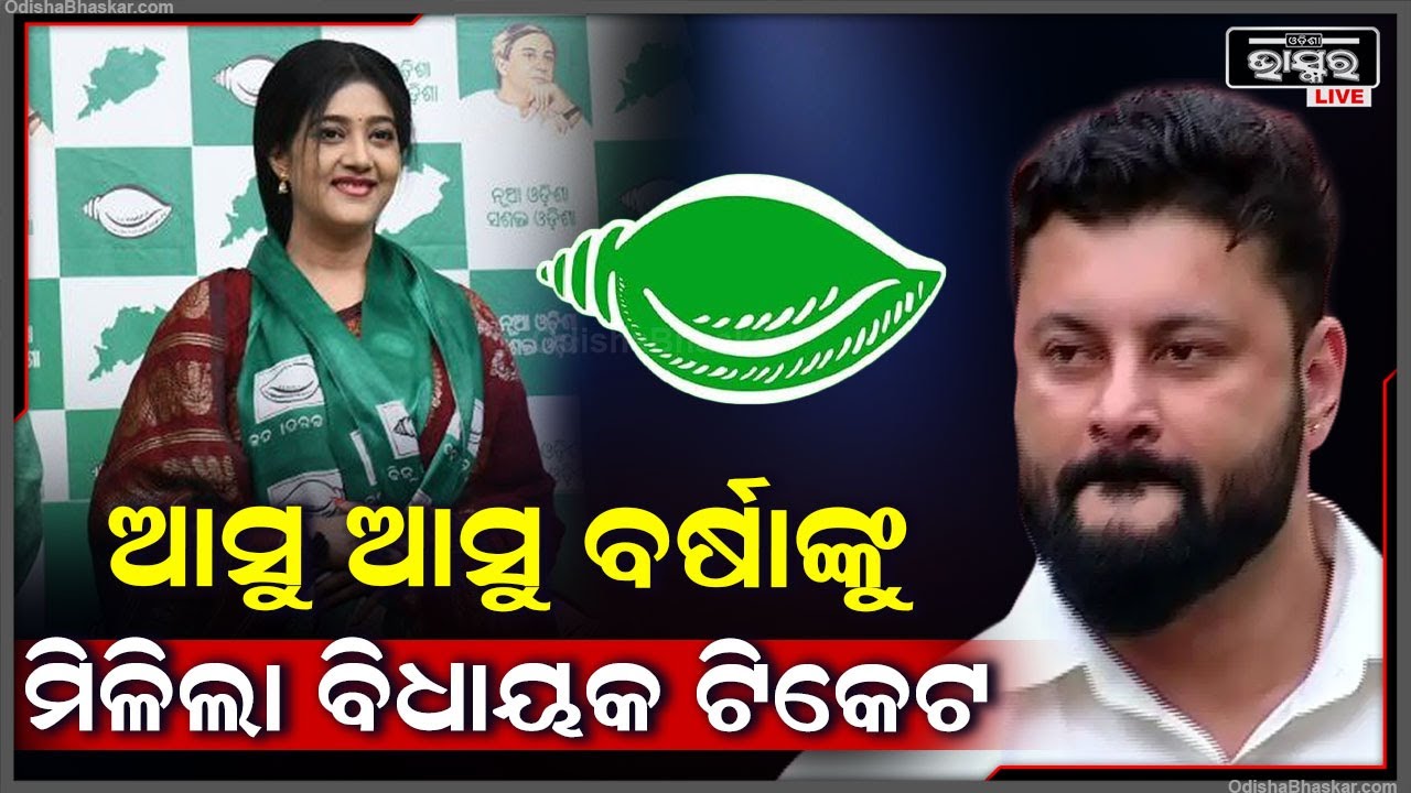 ଅନୁଭବଙ୍କୁ ମିଳିଲାନି ଟିକେଟ ହେଲେ ଆସୁ ଆସୁ ବର୍ଷା ପ୍ରିୟଦର୍ଶିନୀଙ୍କୁ ମିଳିଗଲା ଟିକେଟ  Varsha Anubhab