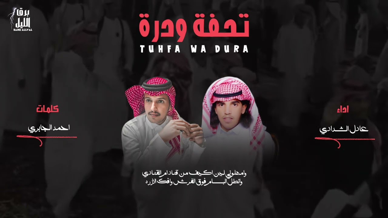 شيلة الموسم || تحفة ودره 🔥🔥 كلمات احمد الجابري اداء عادل الشدادي