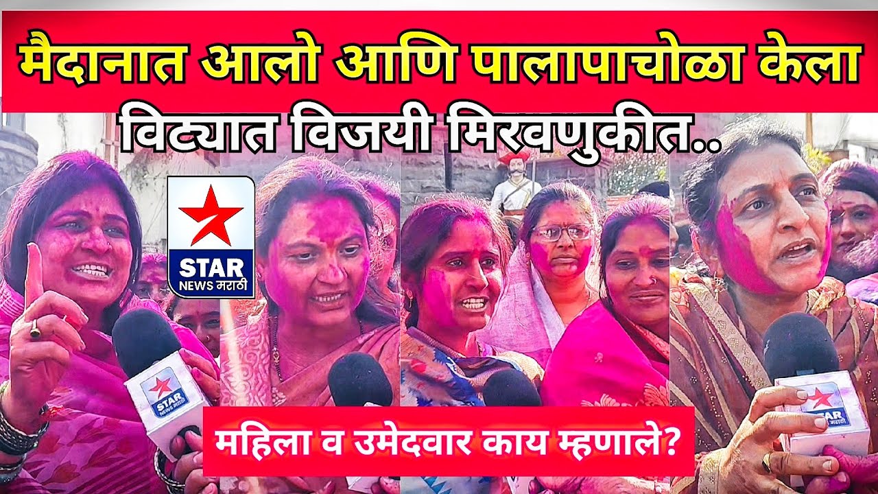 मैदानात आलो आणि पालापाचोळा केला; विट्यात ऐतिहासिक विजयी मिरवणुकीत महिला व उमेदवार काय म्हणाले?