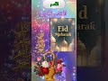 تهنئة عيد الفطر المبارك كل سنة وأنتم بخير